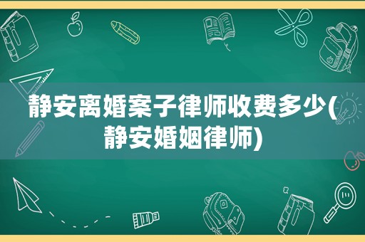 靜安離婚案子律師收費多少(靜安婚姻律師)