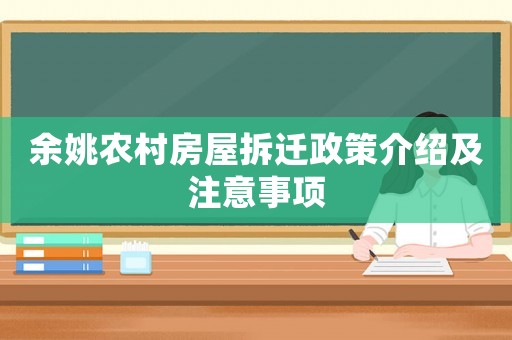 余姚農村房屋拆遷政策介紹及注意事項
