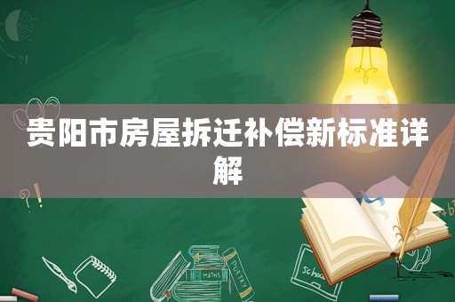 貴陽市房屋拆遷補償新標準詳解