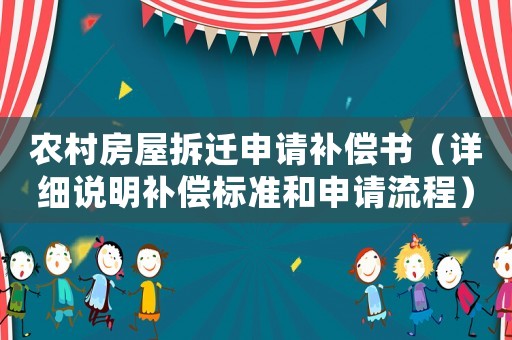 農村房屋拆遷申請補償書（詳細說明補償標準和申請流程）