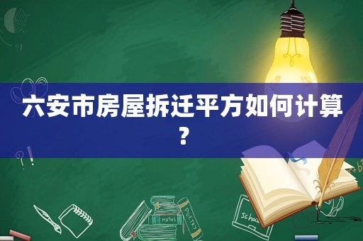 六安市房屋拆遷平方如何計算？