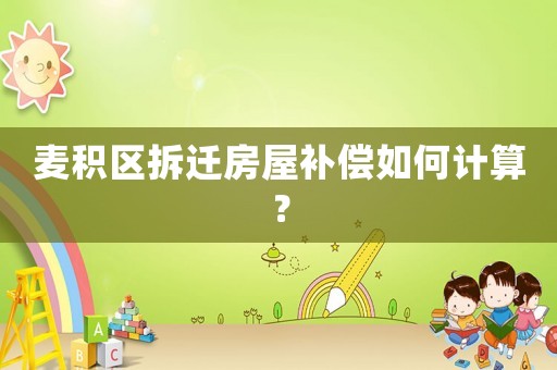 麥積區拆遷房屋補償如何計算？