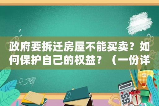 政府要拆遷房屋不能買賣？如何保護自己的權益？（一份詳細指南）