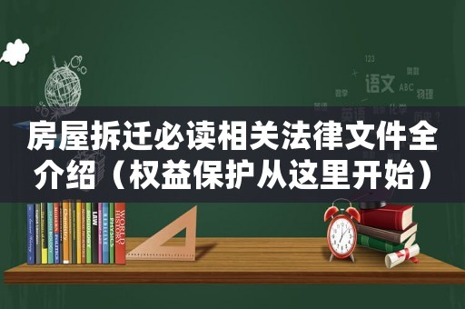 房屋拆遷必讀相關法律文件全介紹（權益保護從這里開始）