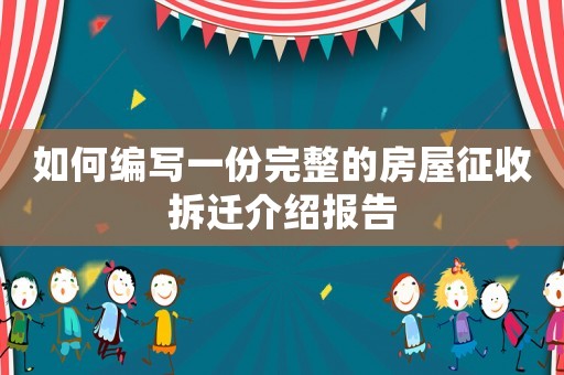 如何編寫一份完整的房屋征收拆遷介紹報告