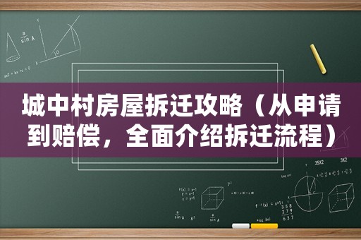 城中村房屋拆遷攻略（從申請到賠償，全面介紹拆遷流程）