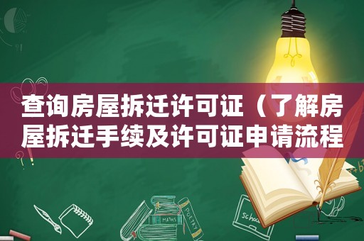 查詢房屋拆遷許可證（了解房屋拆遷手續及許可證申請流程）