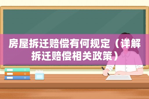 房屋拆遷賠償有何規定（詳解拆遷賠償相關政策）