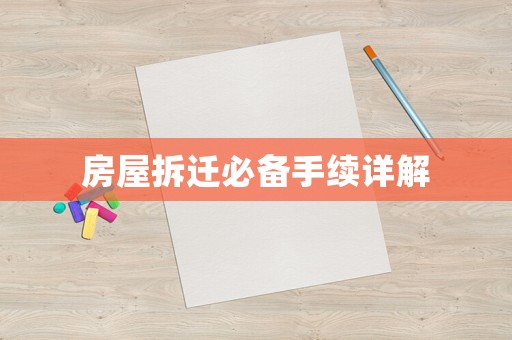 房屋拆遷必備手續詳解