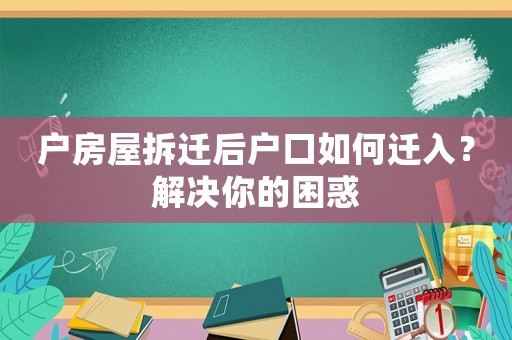 戶房屋拆遷后戶口如何遷入？解決你的困惑