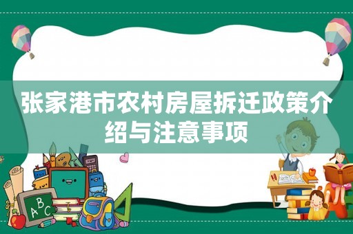 張家港市農村房屋拆遷政策介紹與注意事項