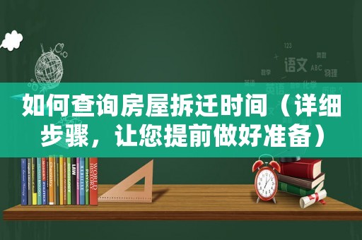 如何查詢房屋拆遷時間（詳細步驟，讓您提前做好準備）