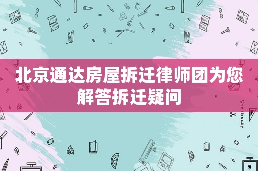 北京通達房屋拆遷律師團為您解答拆遷疑問