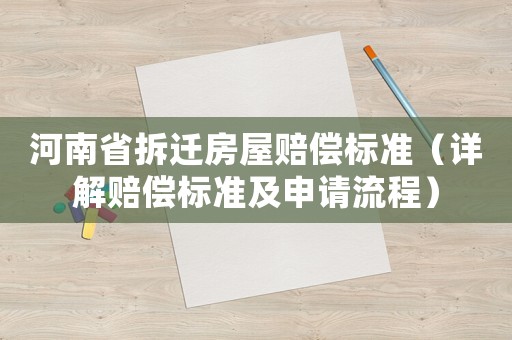 河南省拆遷房屋賠償標準（詳解賠償標準及申請流程）