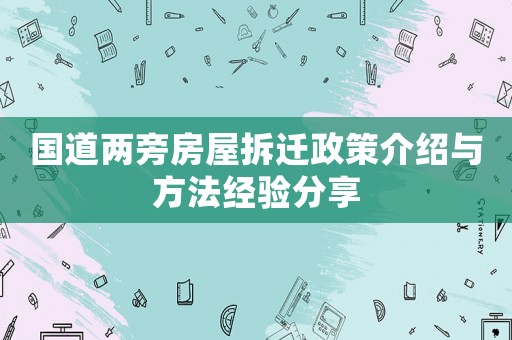 國道兩旁房屋拆遷政策介紹與方法經驗分享