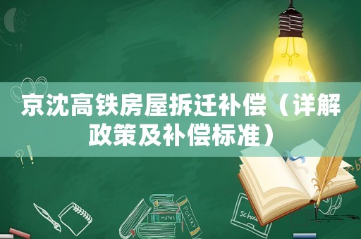 京沈高鐵房屋拆遷補償（詳解政策及補償標(biāo)準(zhǔn)）