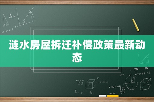 漣水房屋拆遷補償政策最新動態