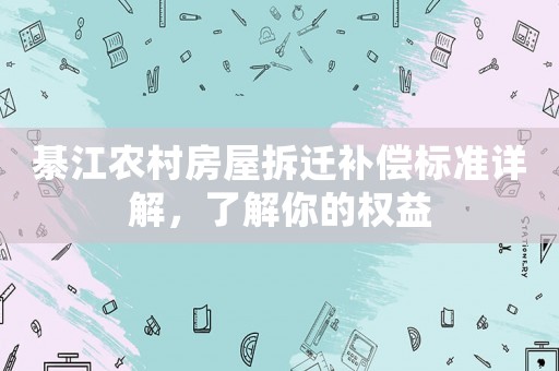 綦江農(nóng)村房屋拆遷補(bǔ)償標(biāo)準(zhǔn)詳解，了解你的權(quán)益