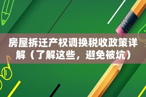 房屋拆遷產(chǎn)權(quán)調(diào)換稅收政策詳解（了解這些，避免被坑）