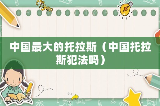 中國最大的托拉斯（中國托拉斯犯法嗎）
