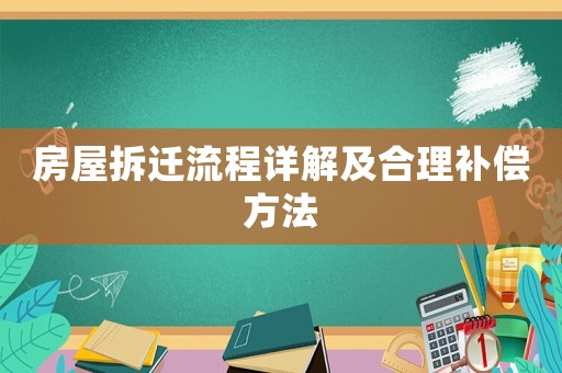 房屋拆遷流程詳解及合理補償方法