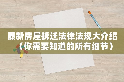 最新房屋拆遷法律法規大介紹（你需要知道的所有細節）