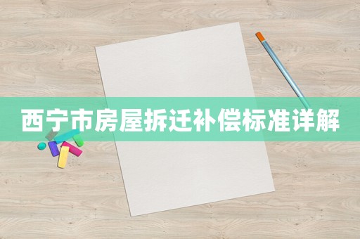 西寧市房屋拆遷補償標準詳解