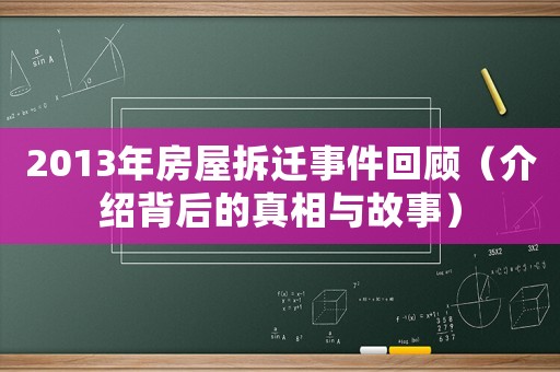 2013年房屋拆遷事件回顧（介紹背后的真相與故事）
