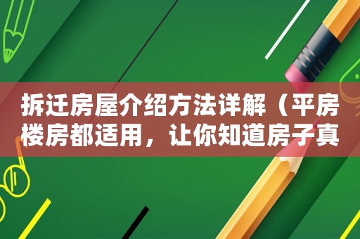 拆遷房屋介紹方法詳解（平房樓房都適用，讓你知道房子真正的價值）