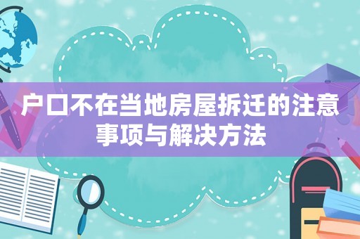 戶口不在當地房屋拆遷的注意事項與解決方法