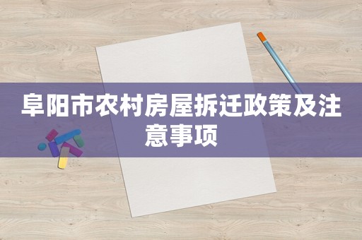 阜陽市農村房屋拆遷政策及注意事項
