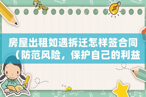 房屋出租如遇拆遷怎樣簽合同（防范風(fēng)險(xiǎn)，保護(hù)自己的利益）