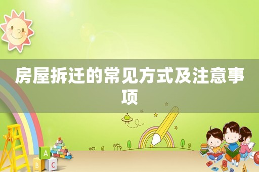 房屋拆遷的常見方式及注意事項