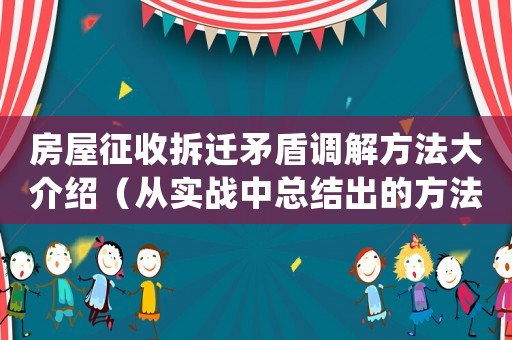 房屋征收拆遷矛盾調解方法大介紹（從實戰中總結出的方法）