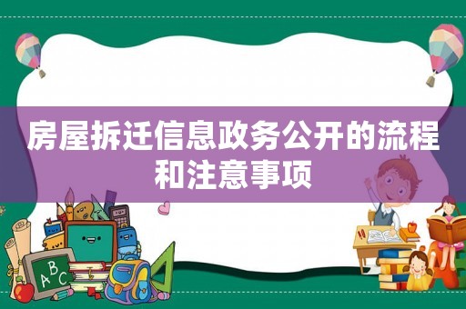 房屋拆遷信息政務公開的流程和注意事項