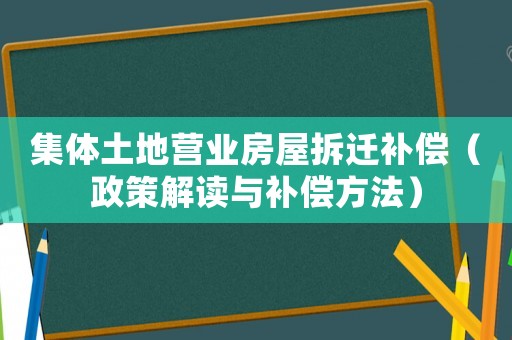 集體土地營業房屋拆遷補償（政策解讀與補償方法）