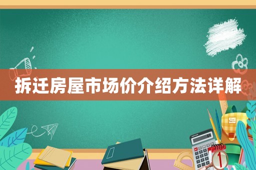 拆遷房屋市場價介紹方法詳解