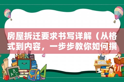 房屋拆遷要求書寫詳解（從格式到內容，一步步教你如何撰寫）