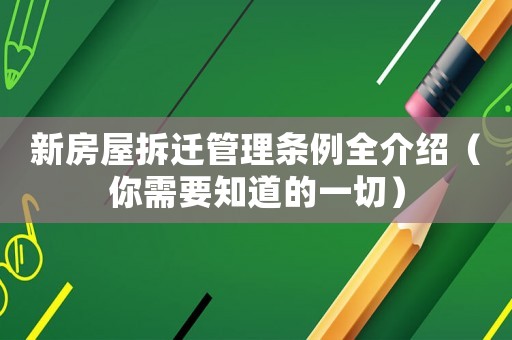 新房屋拆遷管理條例全介紹（你需要知道的一切）