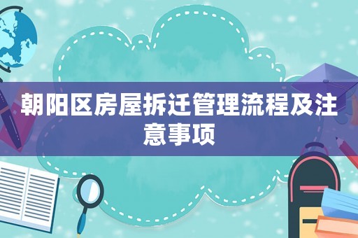 朝陽區房屋拆遷管理流程及注意事項