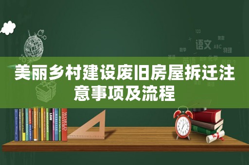美麗鄉(xiāng)村建設(shè)廢舊房屋拆遷注意事項(xiàng)及流程