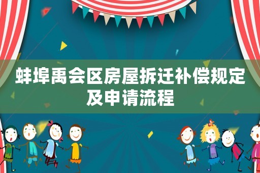 蚌埠禹會區(qū)房屋拆遷補(bǔ)償規(guī)定及申請流程