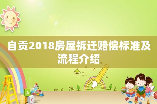 自貢2018房屋拆遷賠償標(biāo)準(zhǔn)及流程介紹