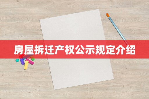 房屋拆遷產權公示規定介紹