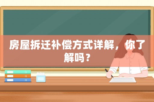 房屋拆遷補償方式詳解，你了解嗎？
