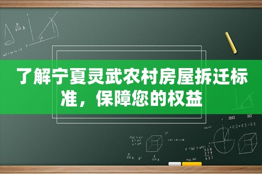 了解寧夏靈武農村房屋拆遷標準，保障您的權益