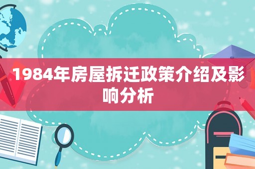 1984年房屋拆遷政策介紹及影響分析