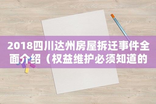 2018四川達州房屋拆遷事件全面介紹（權益維護必須知道的幾點）