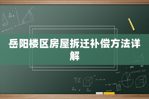 岳陽(yáng)樓區(qū)房屋拆遷補(bǔ)償方法詳解