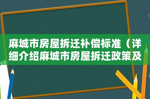 麻城市房屋拆遷補償標準（詳細介紹麻城市房屋拆遷政策及補償標準）